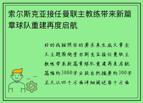 索尔斯克亚接任曼联主教练带来新篇章球队重建再度启航