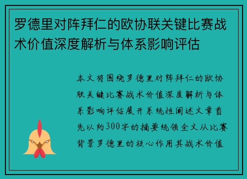 罗德里对阵拜仁的欧协联关键比赛战术价值深度解析与体系影响评估