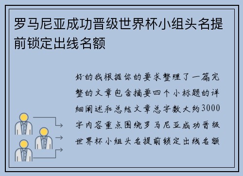 罗马尼亚成功晋级世界杯小组头名提前锁定出线名额