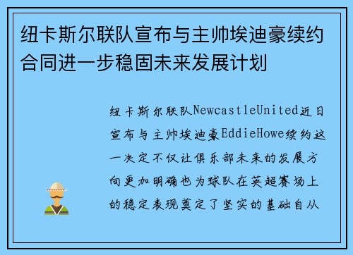 纽卡斯尔联队宣布与主帅埃迪豪续约合同进一步稳固未来发展计划