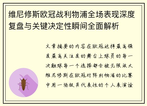 维尼修斯欧冠战利物浦全场表现深度复盘与关键决定性瞬间全面解析