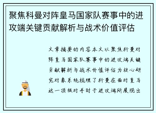 聚焦科曼对阵皇马国家队赛事中的进攻端关键贡献解析与战术价值评估