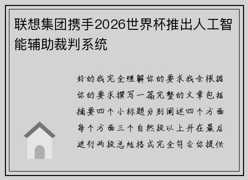 联想集团携手2026世界杯推出人工智能辅助裁判系统