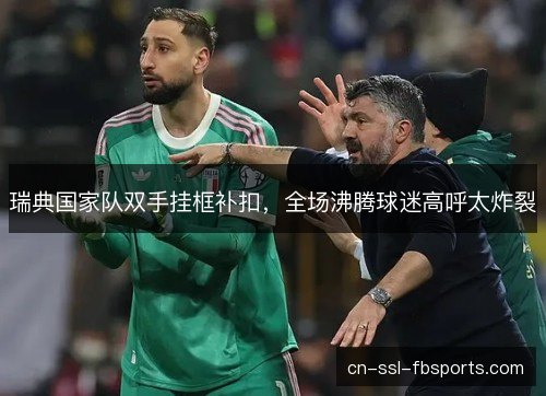 瑞典国家队双手挂框补扣，全场沸腾球迷高呼太炸裂